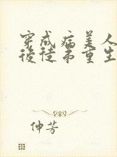 穿成病美人师尊后徒弟重生了网盘