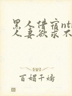 黑人借宿ntr人妻欲求不满