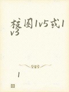 校园1v5或1v3封面