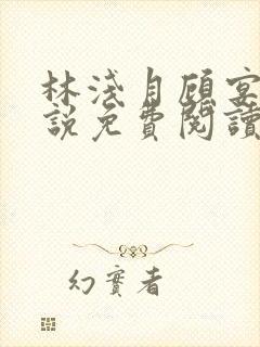 林浅月顾宴琛小说免费阅读最新章节