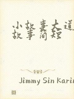 小故事大道理的故事简短