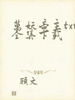 万妖帝主txt全集下载