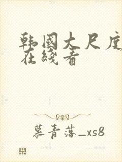 韩国大尺度床戏在线看封面