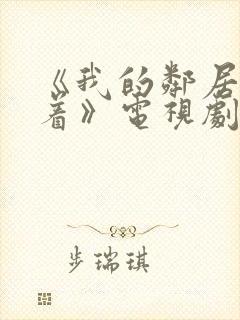 《我的邻居睡不着》电视剧