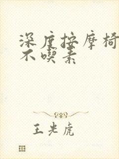 深度按摩椅吃肉不吃素