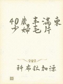 40岁丰满东北少妇毛片