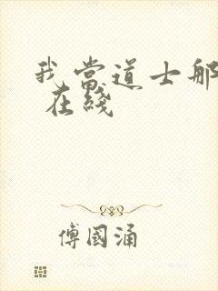 我当道士那些年 在线