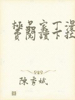 极品家丁漫画免费阅读下拉式六漫画封面