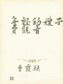 年轻的嫂子4免费观看