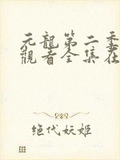 元龙第二季免费观看全集在线下载