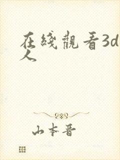 在线观看3d同人