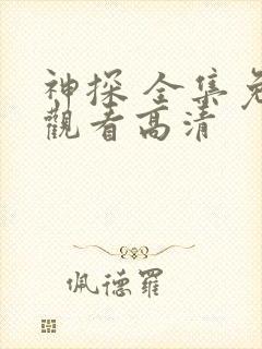 神探 全集免费观看高清