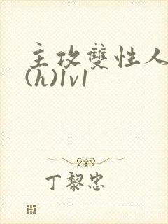 主攻双性人妻受(h)1v1