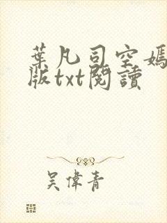 叶凡司空嫣然旧版txt阅读