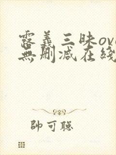 露义三昧ova无删减在线播放