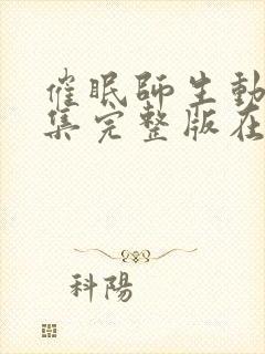 催眠师生动漫全集完整版在线观看