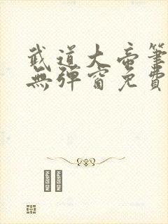 武道大帝笔趣阁无弹窗免费阅读