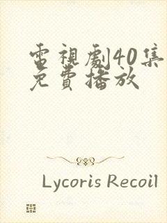 电视剧40集全免费播放