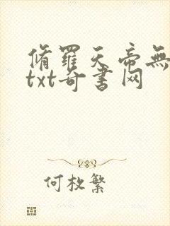修罗天帝无删减txt奇书网