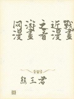 网游之近战法师漫画看漫画