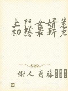 上门女婿叶辰萧初然最新免费阅读封面