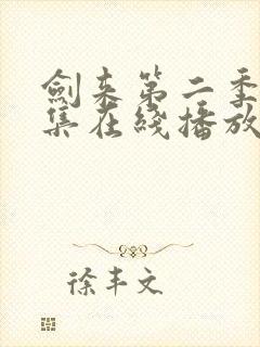 剑来第二季第8集在线播放封面