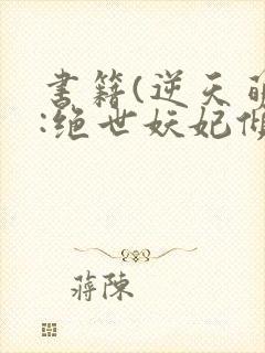 书籍(逆天萌兽:绝世妖妃倾天下)