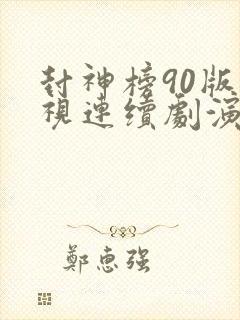 封神榜90版电视连续剧演员表封面