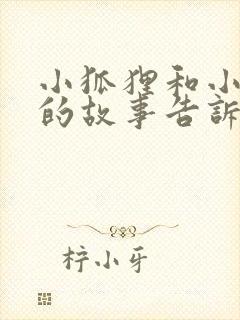 小狐狸和小乌鸦的故事告诉我们什么道理封面