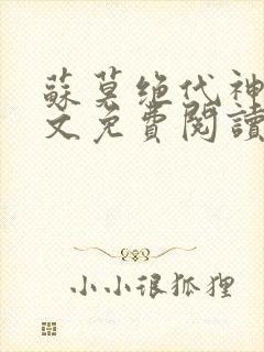 苏莫绝代神主全文免费阅读