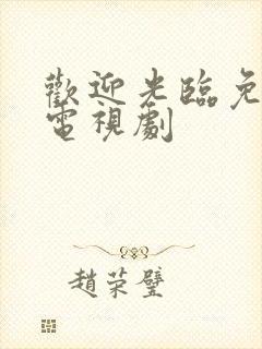 欢迎光临免费看电视剧