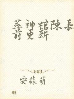 葬神棺陈长安超前更新