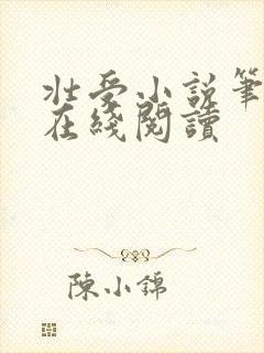 壮受小说笔趣阁在线阅读封面