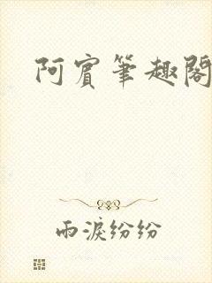 阿宾笔趣阁封面