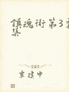 镇魂街第3季全集
