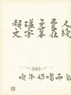 超碰免费人妻中文字幕在线封面