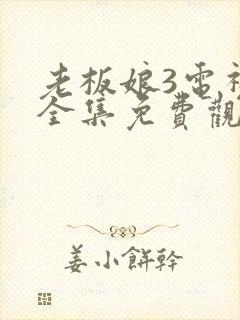 老板娘3电视剧全集免费观看封面