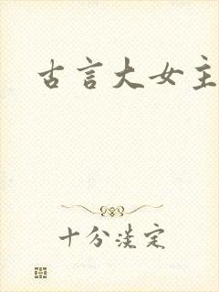 古言大女主爽文