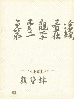 免费观看沧元图第二季在线观看