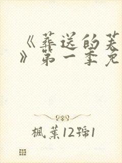 《葬送的芙莉莲》第一季免费观看