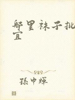 哪里袜子批发便宜