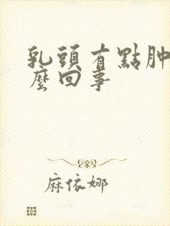 乳头有点肿疼怎么回事