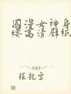 国漫女神身无寸缕高清壁纸清凉泳装