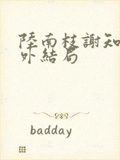 陆南枝谢知衡番外结局