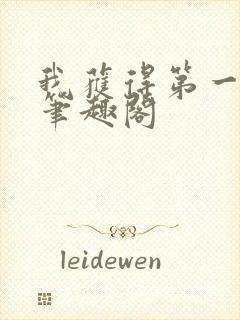 我获得第一快剑笔趣阁封面