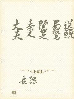 大秦开局送老婆夫人是惊鲵无删减