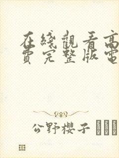 在线观看高清免费完整版电视剧