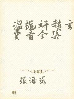 温栀妍赵玄舟免费看全集