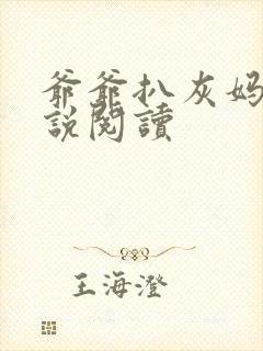 爷爷扒灰妈妈小说阅读