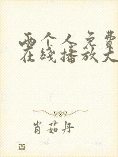 两个人免费观看在线播放大全电视剧